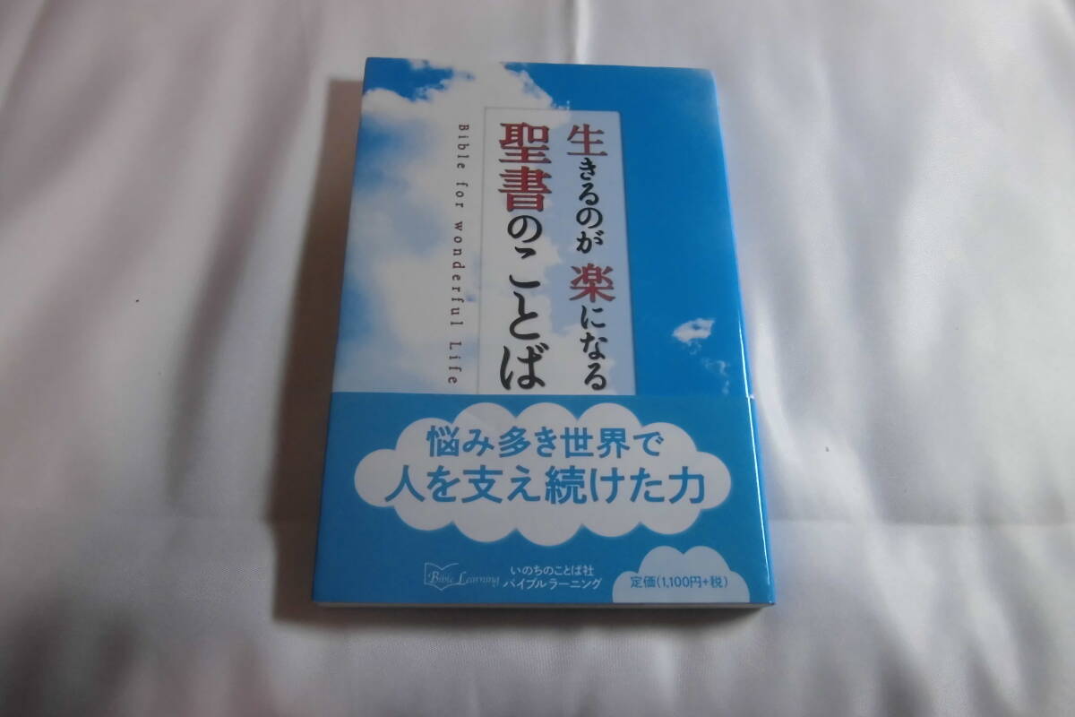 「生きるのが楽になる聖書のことば」フォレストブックス編集室 (編) キリスト教 送料185円。送料は追加で何冊落札でも185円最大700円Ω拍卖
