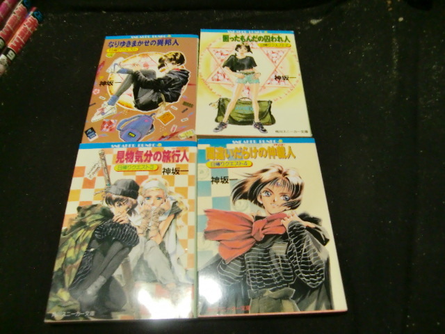 日帰りクエスト 全4冊 神坂一 角川スニーカー文庫 なりゆきまかせの異邦人 困ったもんだの囚われ人 他拍卖