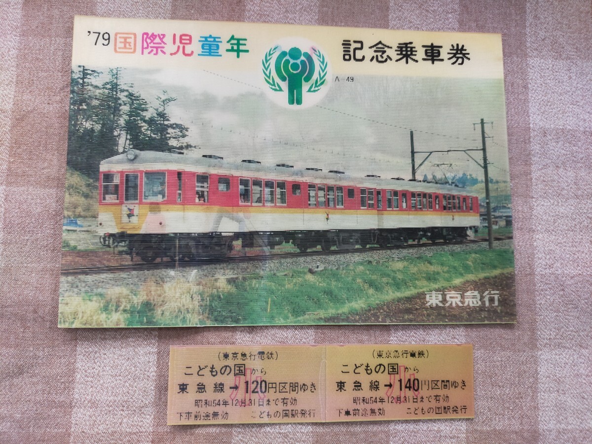 記念切符 乗車券 記念入場券 東京急行電鉄 東急 きっぷ 未使用 記念きっぷ レンチキュラー拍卖