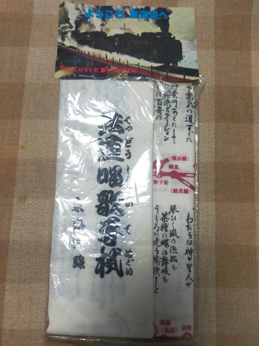 未開封 鉄道唱歌手ぬぐい 手拭い 東海道線拍卖
