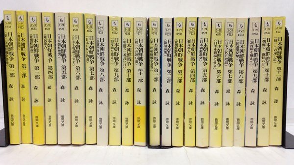 本『「日本朝鮮戦争 全11巻」の2セット(同じ物です) 合計22冊 (イタミ有り) / 森詠 徳間文庫』拍卖