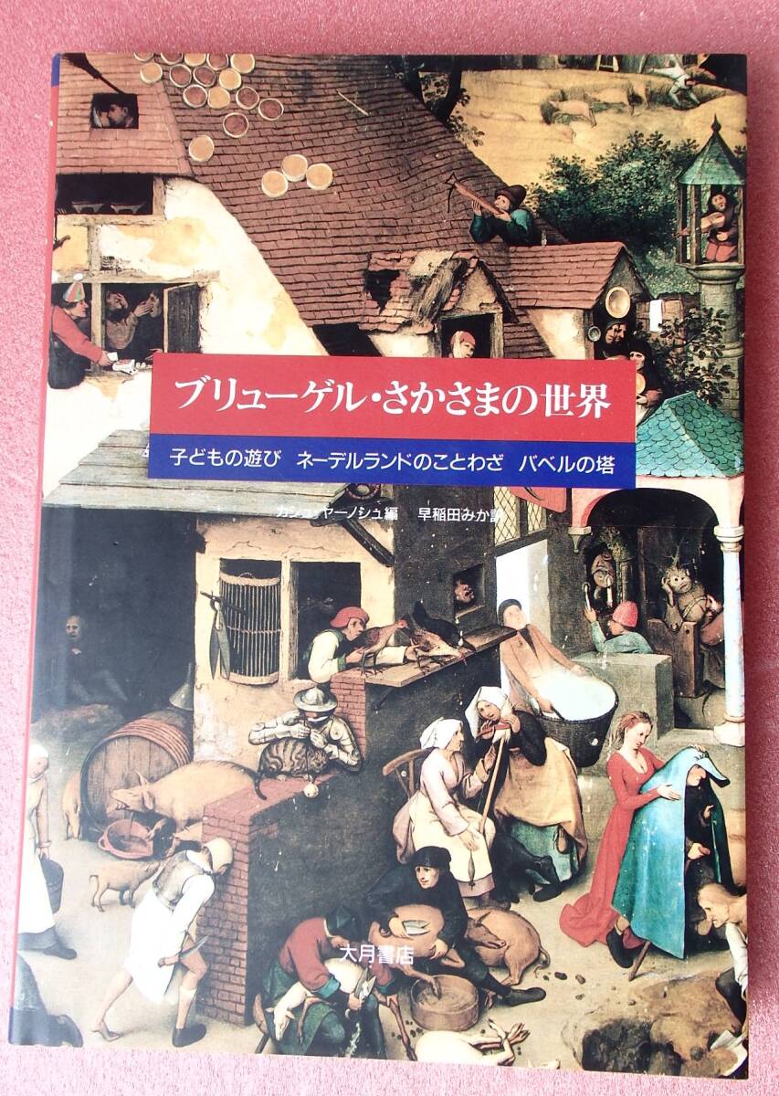 ブリューゲル・さかさまの世界★カシュ・ヤーノシュ編★子どもの遊び・バベルの塔、他拍卖