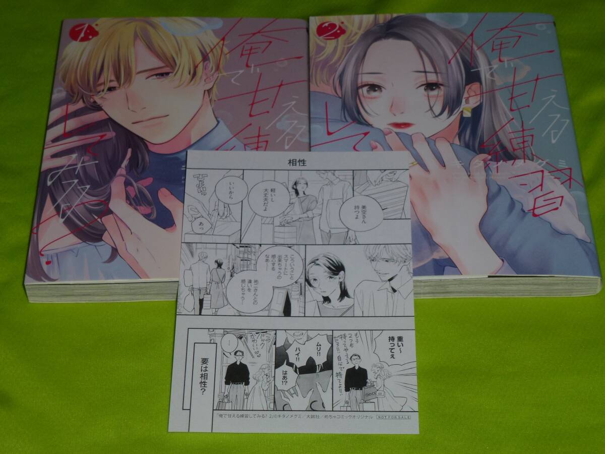 ★俺で甘える練習してみる?★キタノメグミ★ペーパー付★全2巻セット★送料112円拍卖