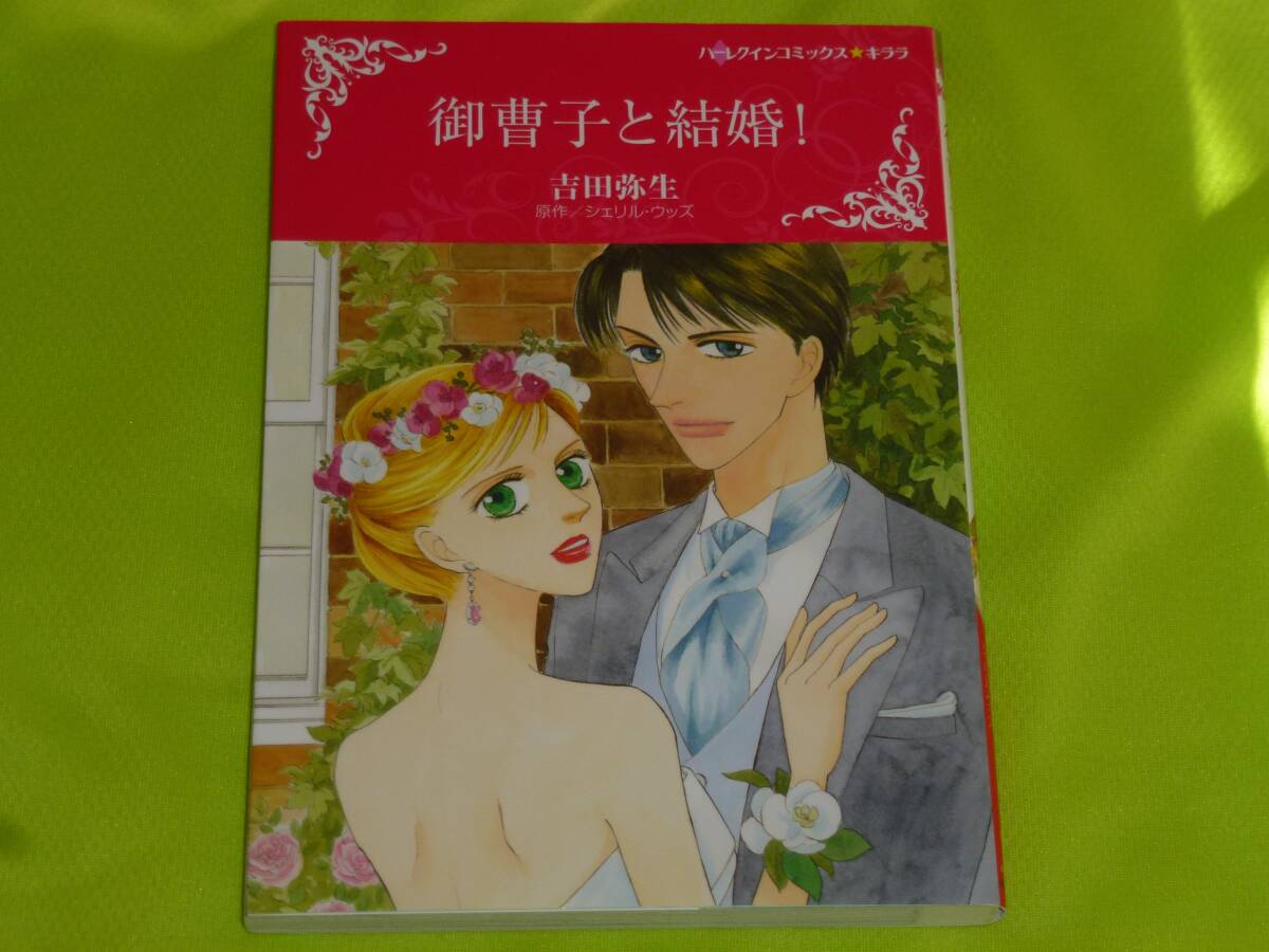 ★ハーレクインコミックス★御曹子と結婚!★吉田弥生★送料112円拍卖