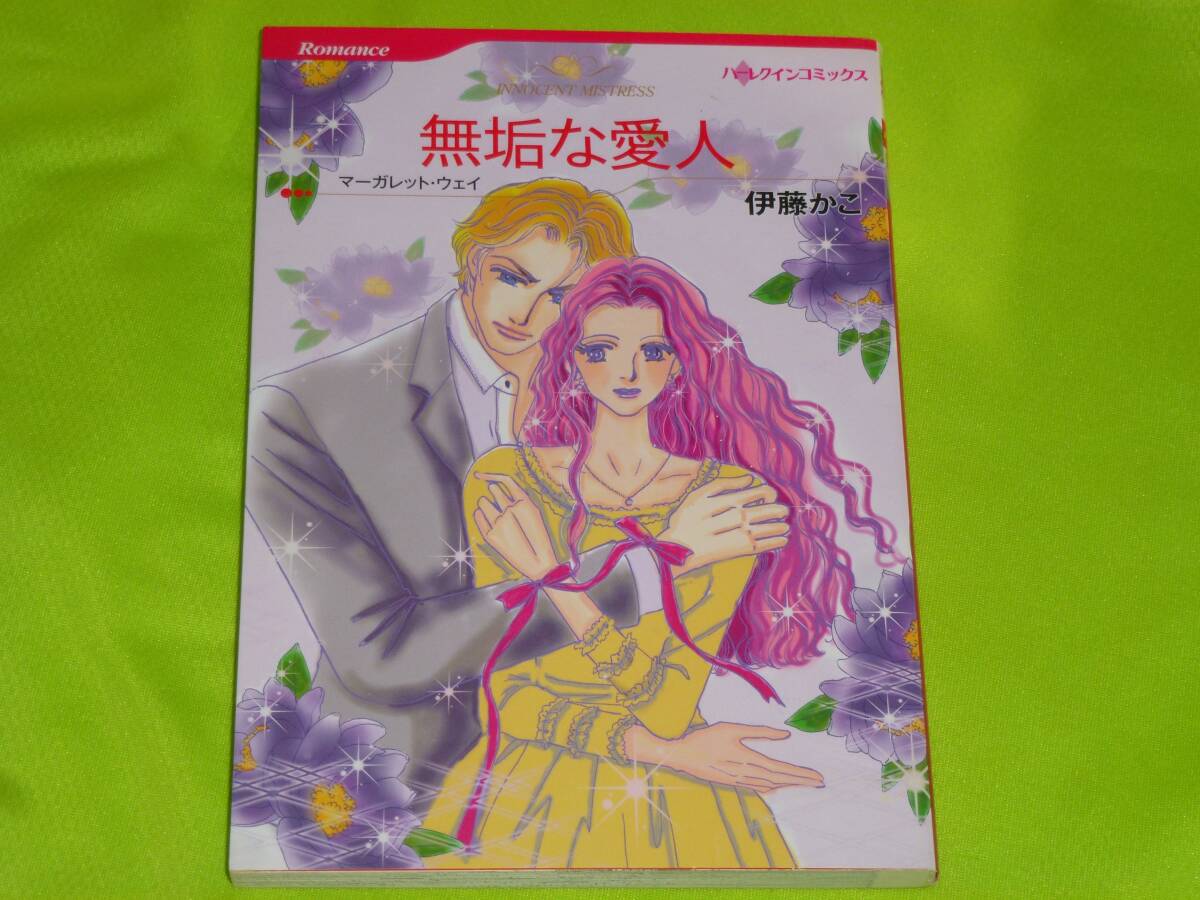 ★ハーレクインコミックス★無垢な愛人★伊藤かこ★送料112円拍卖