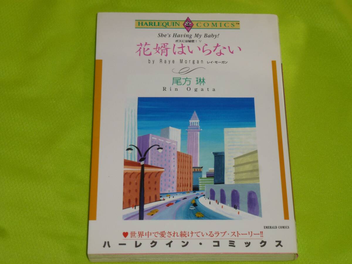 ★ハーレクインコミックス★花婿はいらない ボスには秘密! V ★尾方琳★送料112円拍卖
