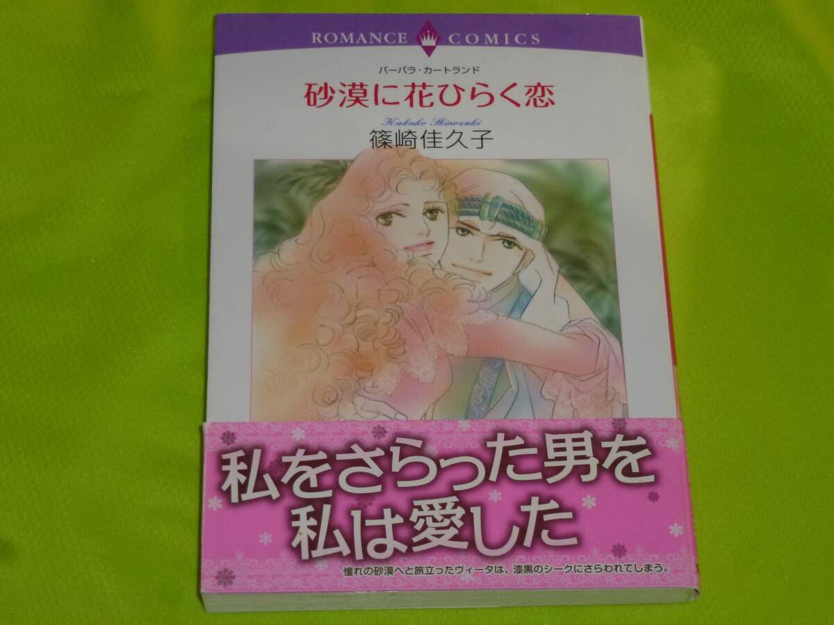 ★ロマンスコミックス★砂漠に花ひらく恋★篠崎佳久子★送料112円拍卖