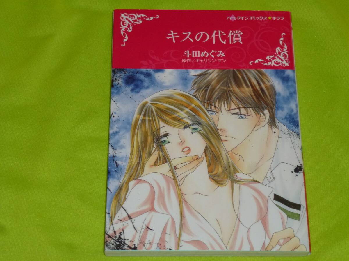 ★ハーレクインコミックス★キスの代償★斗田めぐみ★送料112円拍卖