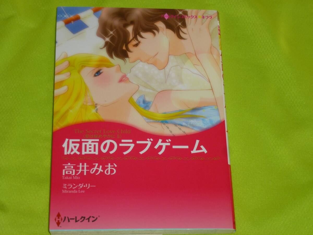 ★ハーレクインコミックス★仮面のラブゲーム★高井みお★送料112円拍卖
