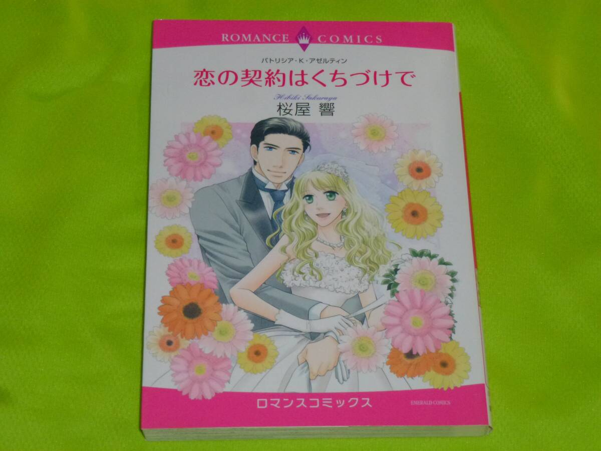 ★ロマンスコミックス★恋の契約はくちづけで★桜屋 響★送料112円拍卖