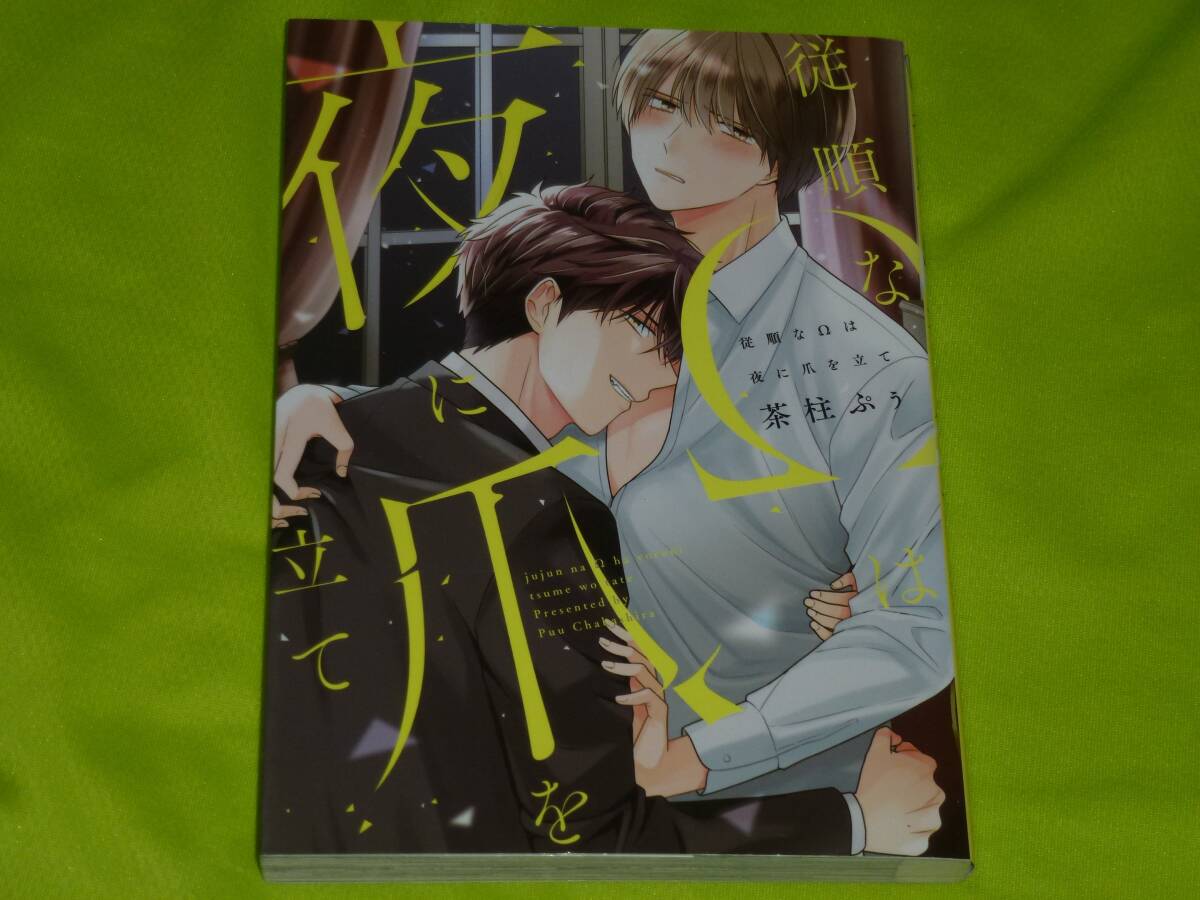 ★従順なΩは夜に爪を立て★茶柱ぷぅ★送料112円拍卖