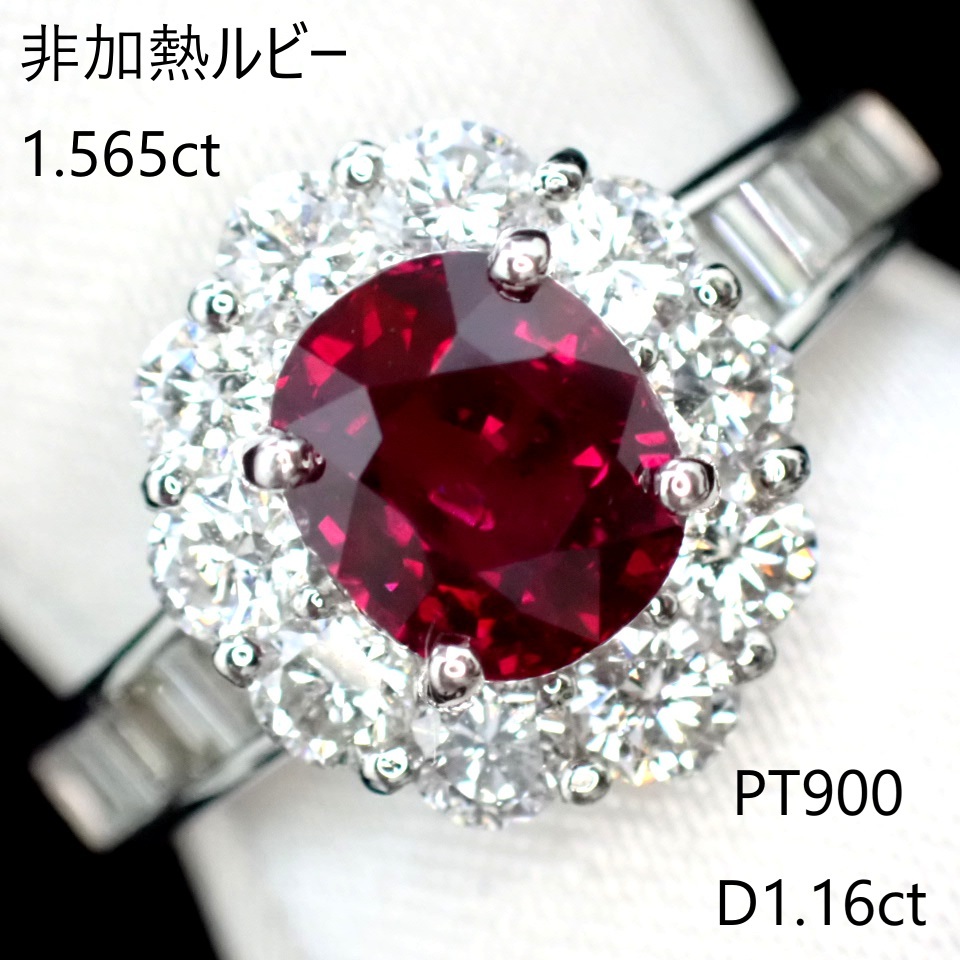 【超大粒!ノーヒート!!】(中宝研鑑別書)大粒超高級非加熱ルビー1.565ct 脇ダイヤモンド計1.16ct PT900拍卖
