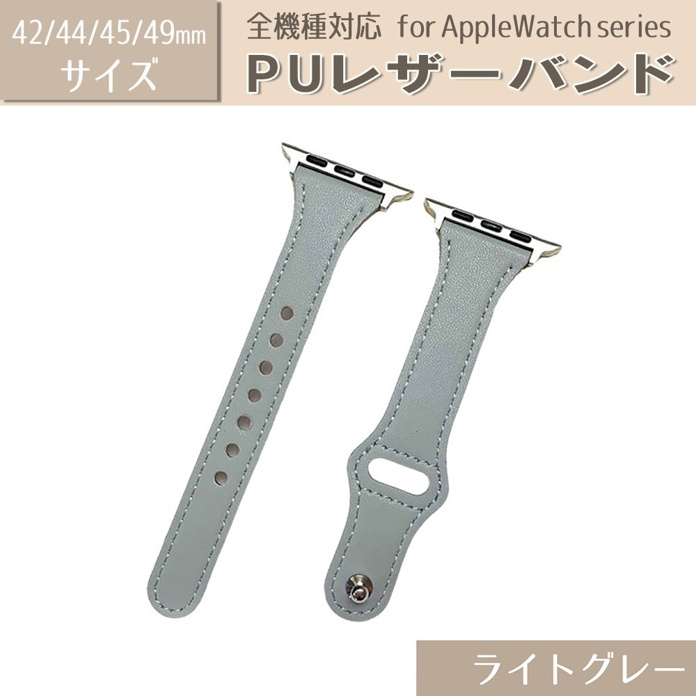 AppleWatch アップルウォッチ 時計 バンド ベルト PUレザー 交換ベルト 男女兼用 おしゃれ 42mm ライトグレー apwatchband8-42lg拍卖