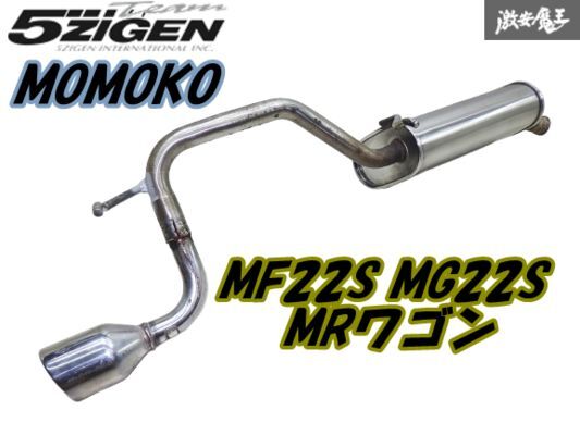 5次元 モモコシリーズ MOMOKO MF22S MRワゴン スポーツ エキゾーストシステム マフラー 03S16023 差し込みタイプ 棚E-10拍卖