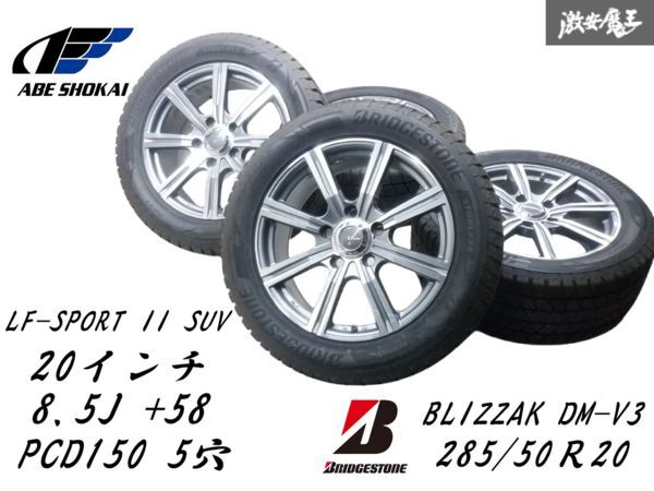 ●【BLIZZAK DM-V3 冬タイヤ付】 阿部商会 LF-SPORT2 SUV 20インチ 8.5J +58 PCD150 5穴 ホイール 4本 285/50R20 LX570 200 ランクル 棚O-5拍卖