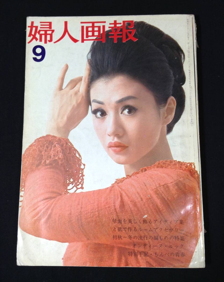 ykbd/25/0113/ym180/pk310/A/2★婦人画報 1965年9月号 ルリ落合 瀬戸内晴美 加賀まりこ ダークダックス 本間高恵 拍卖