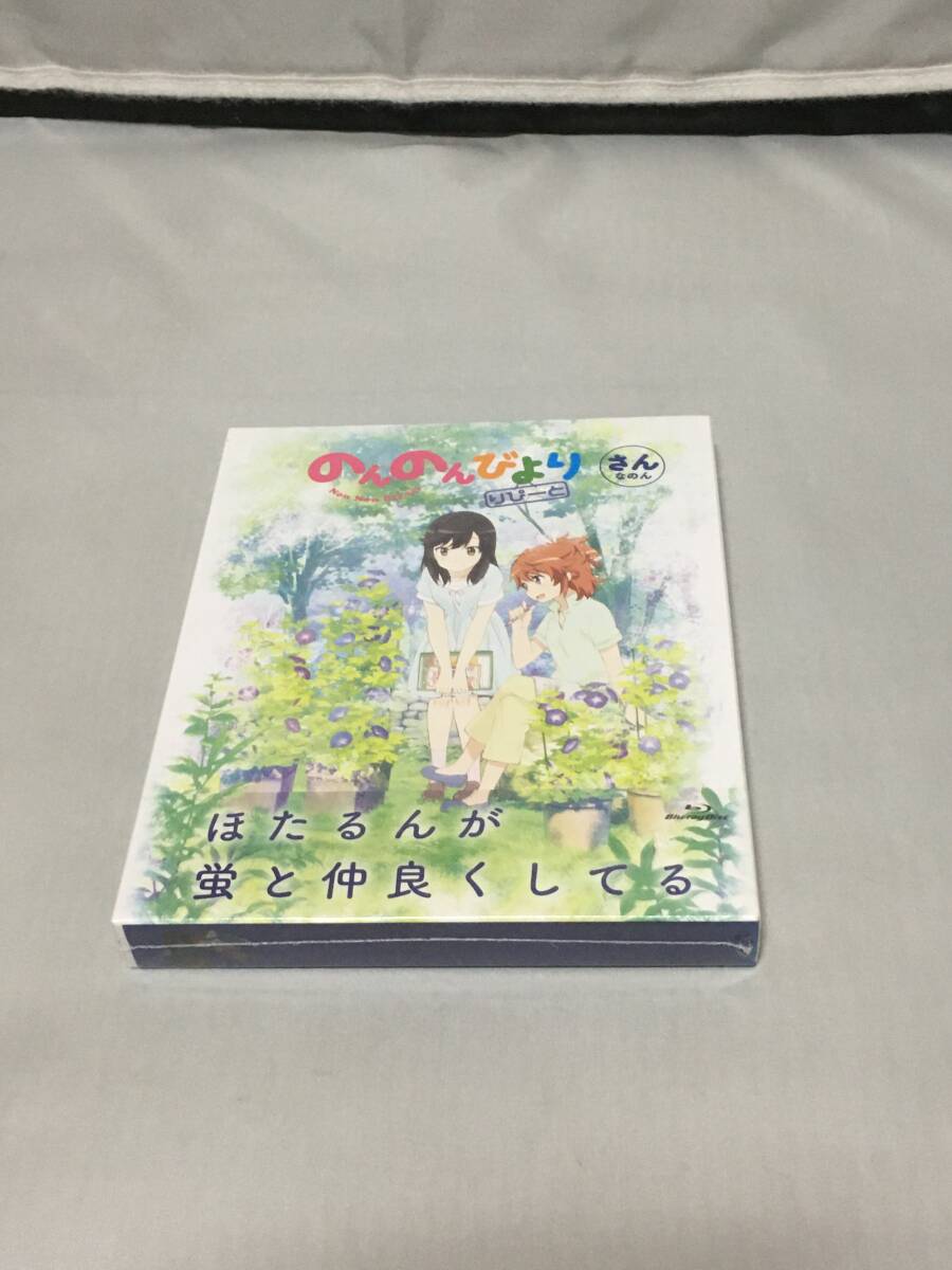 BD(BLU-RAY) のんのんびより りぴーと 第3巻 初回版新品拍卖