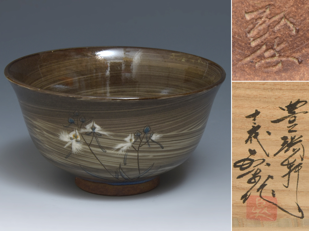 現川焼 豊端軒 13代 横石臥牛(造)刷毛目花文茶碗 鷺草 共箱 共布 しおり 陶磁器 茶道具 長崎県無形文化財 未使用 z9237o拍卖