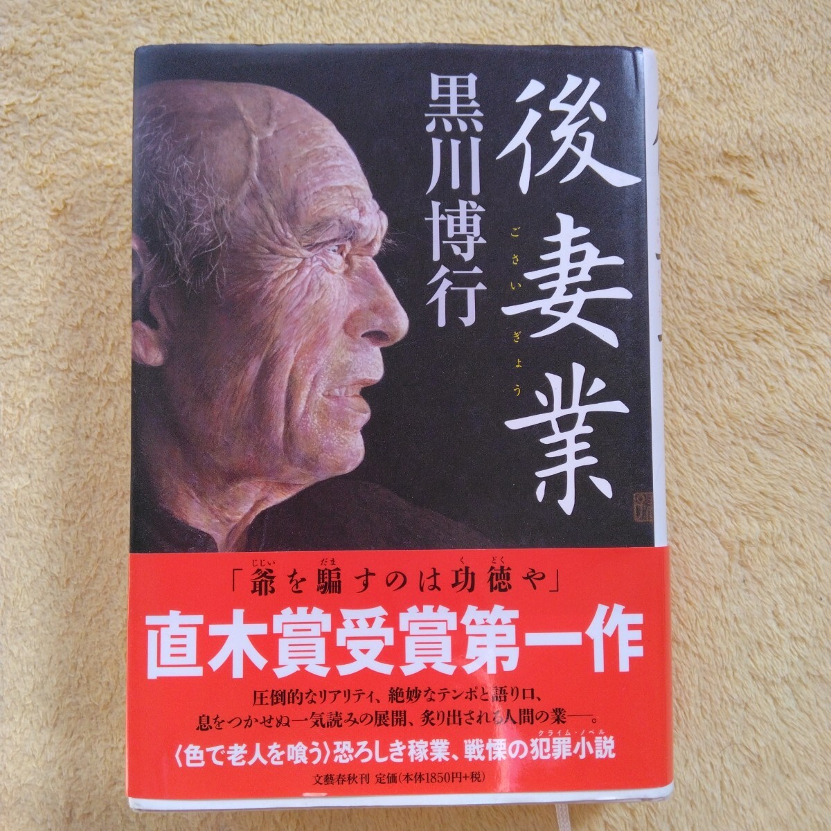 後妻業 著:黒川博行 直木賞受賞第一作拍卖