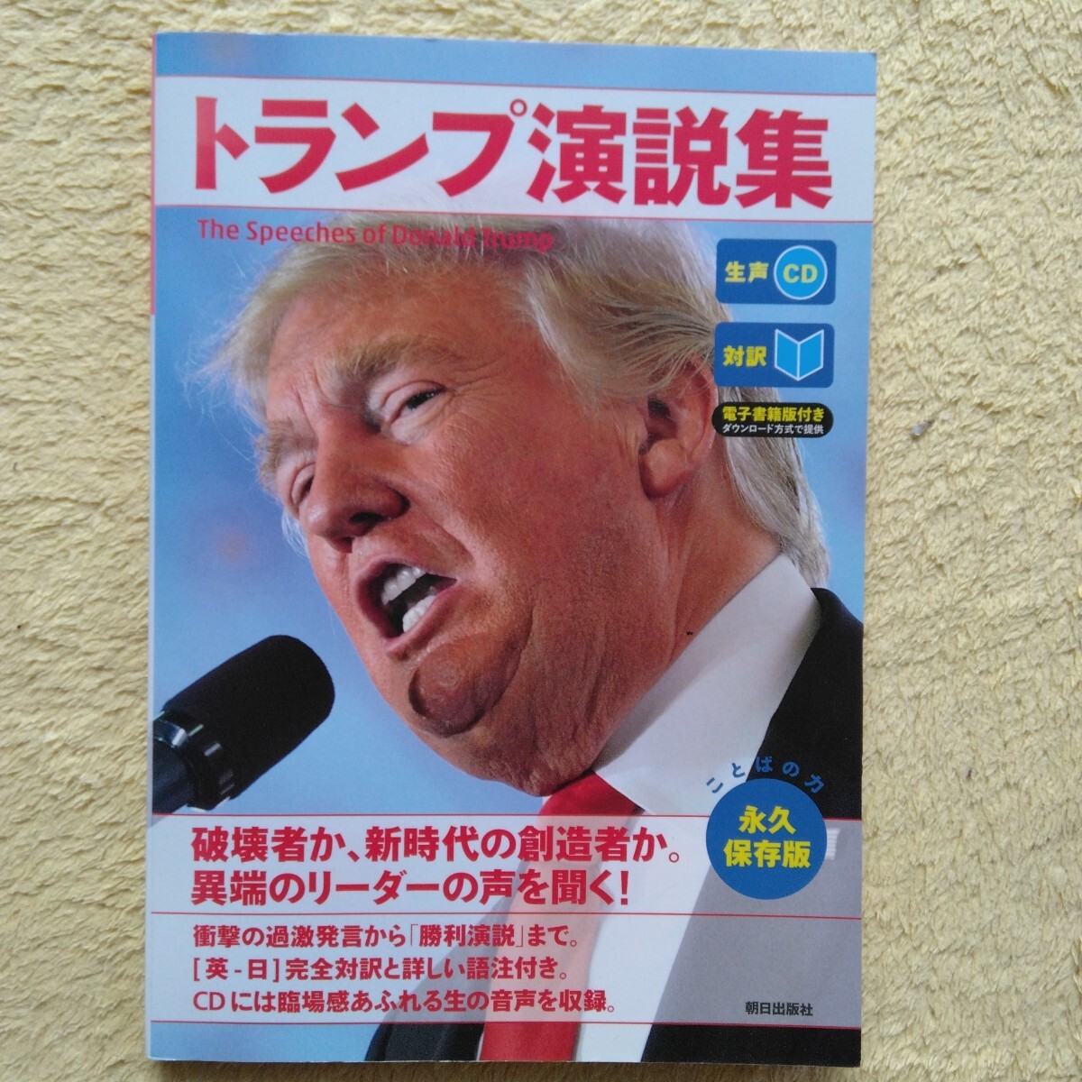 トランプ演説集 生声CD・対訳 永久保存版 発行所:朝日出版社拍卖