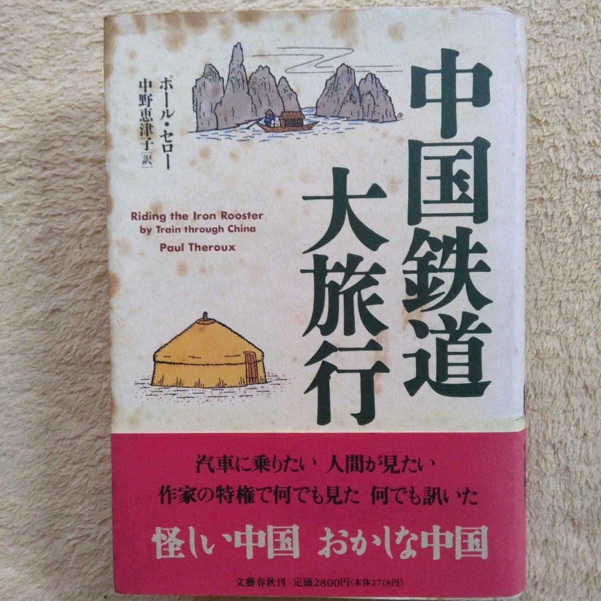 中国鉄道大旅行 ポール・セロー:著 中野恵津子:訳拍卖