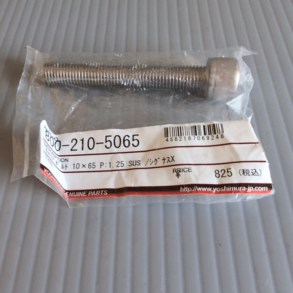 c411 ヨシムラ 800-210-5065 キャップボルト ステンレス M10×65 P1.25 未使用 送料込み拍卖