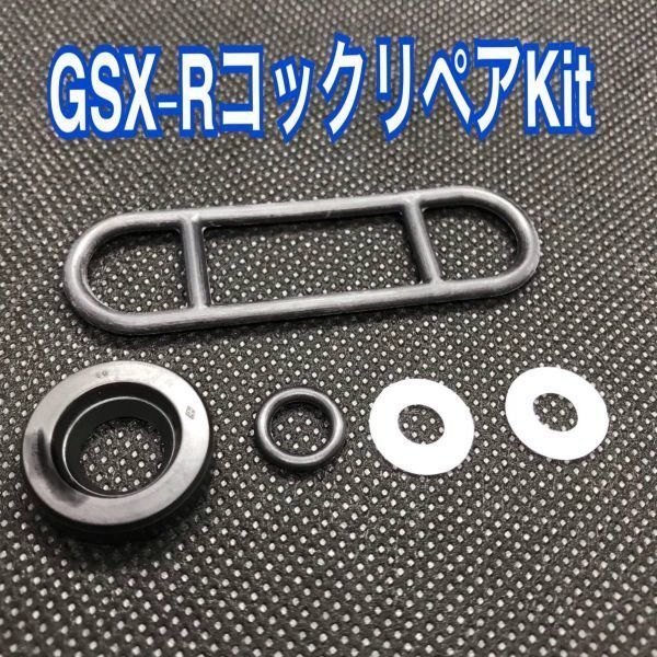 スズキ GSX-R400R GK76A 最終型 奥目フューエルコック オーバーホール パッキン リペアkit 44300-17C00/01/02 レストア ガソリン 燃料漏れ拍卖