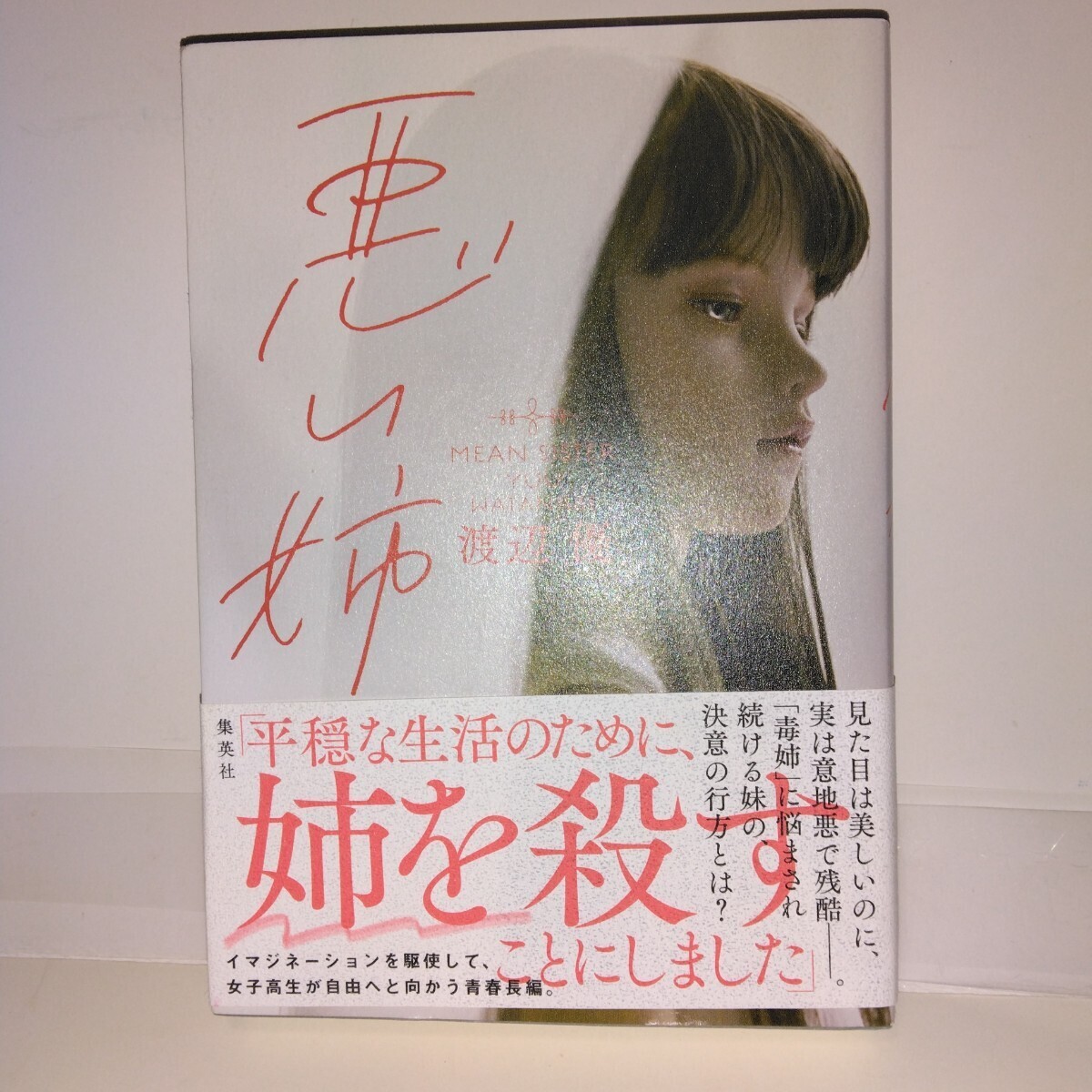 『悪い姉』 渡辺優/著 集英社刊 初版元帯拍卖