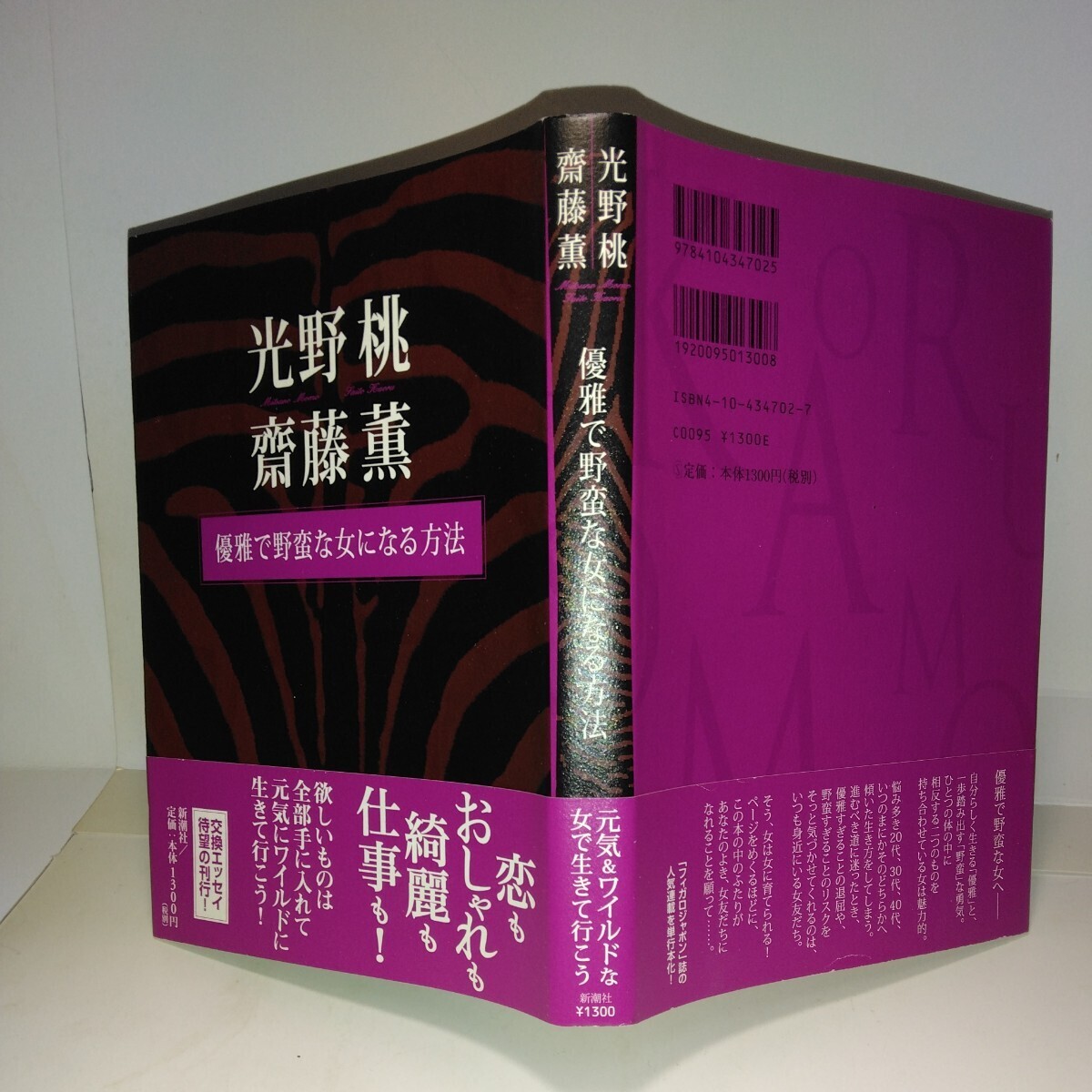 『優雅で野蛮な女になる方法』光野桃・齋藤薫共著 新潮社刊 2版 元帯 スリップ付き拍卖