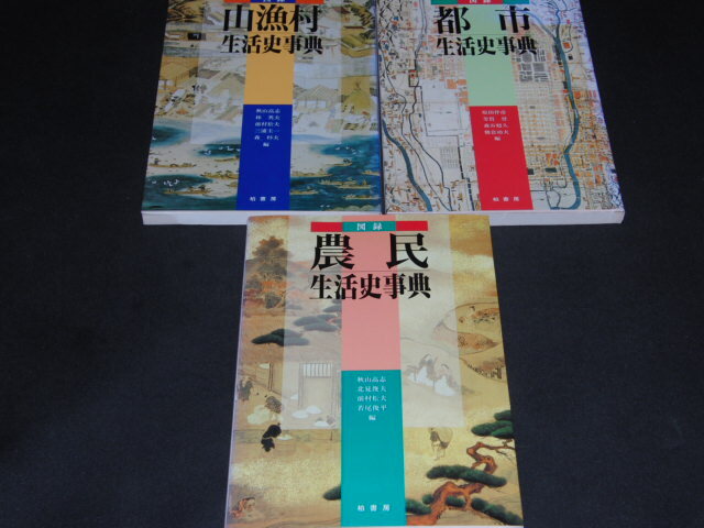 s■『 図録 生活史事典 全3巻セット 農民/山漁村/都市 』 柏書房拍卖