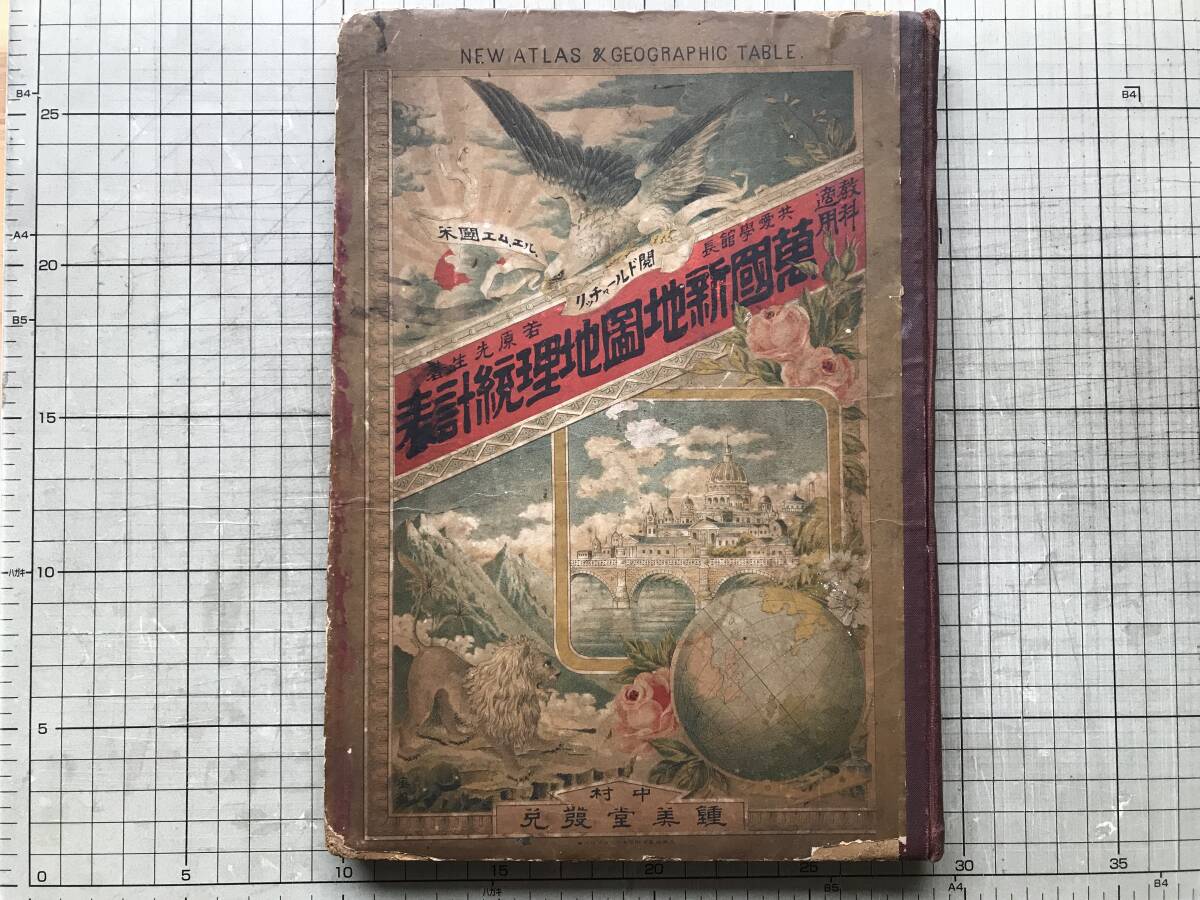 『教科適用 萬國新地圖地理統計表』若原與三郎 米国エム・エル・リッチャールド閲 中村鐘美堂 1892年刊 ※京都共愛学館長・地球 他 00093拍卖