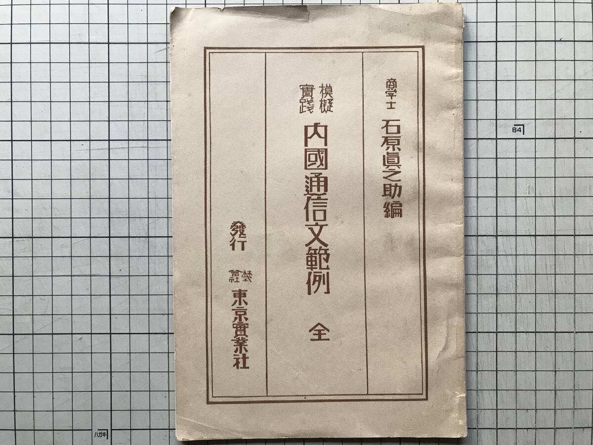 『模擬実践 内国通信文範例 全』石原真之助編 東京実業社 1930年刊 ※商学士 見積・注文・買附委託・積送品・荷為替取組案内 他 00100拍卖