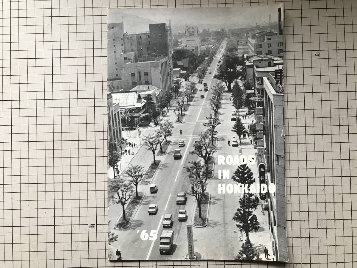 『ROADS IN HOKKAIDO '65』The basic ideas for Development of Hokkaido and the Roads Buildings Scheme 1965年刊 ※北海道の道路 00101拍卖