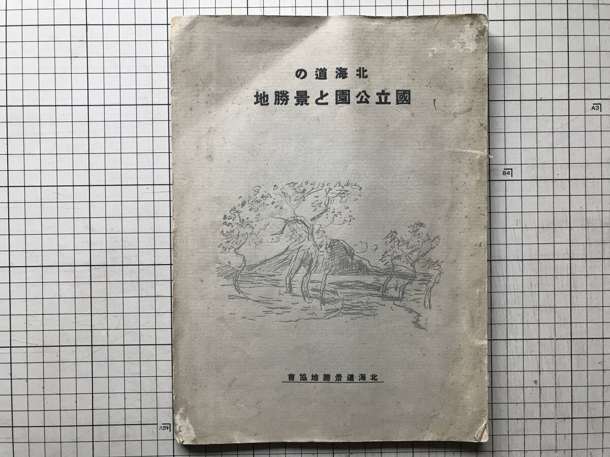 『北海道の国立公園と景勝地』北海道景勝地協会 1936年刊 ※北海道庁拓殖部・阿寒・大雪山・大沼公園・十八景勝地・ケミケップ湖 他 00102拍卖