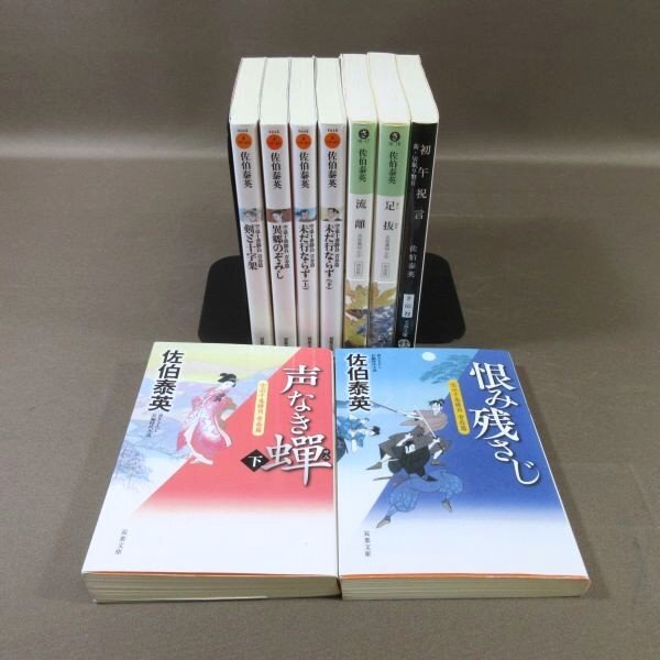 K592●佐伯泰英「空也十番勝負 青春篇 6冊」「流離+足抜 吉原裏同心 決定版」「初午祝言 新居眠り磐音」文庫 計9冊セット拍卖