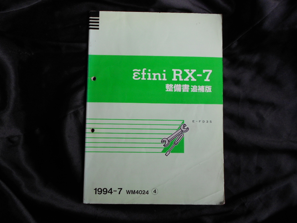 FD3S★マツダ純正★整備書★追補版★1994-7★メーカー正規品★全国送料無料★即決有り★RX-7拍卖