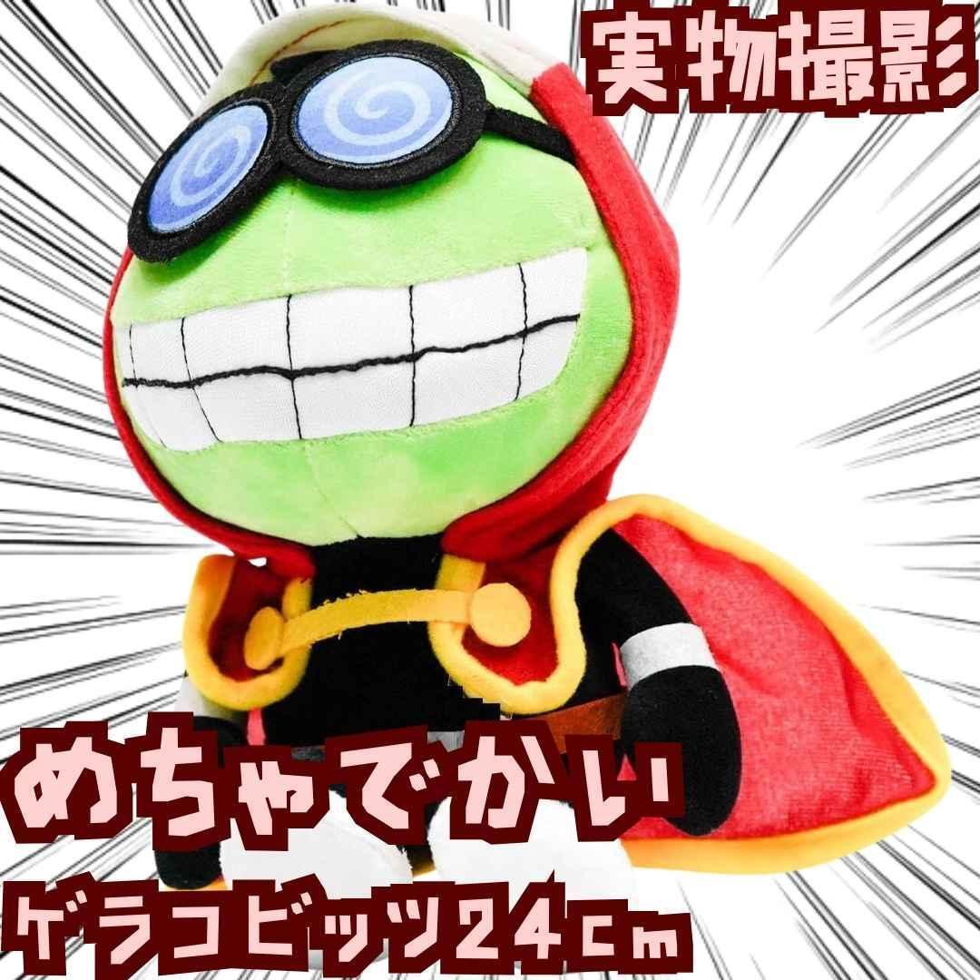 ゲラコビッツ ぬいぐるみ 大きい 24cm マスコット 紙袋付【残5のみ拍卖