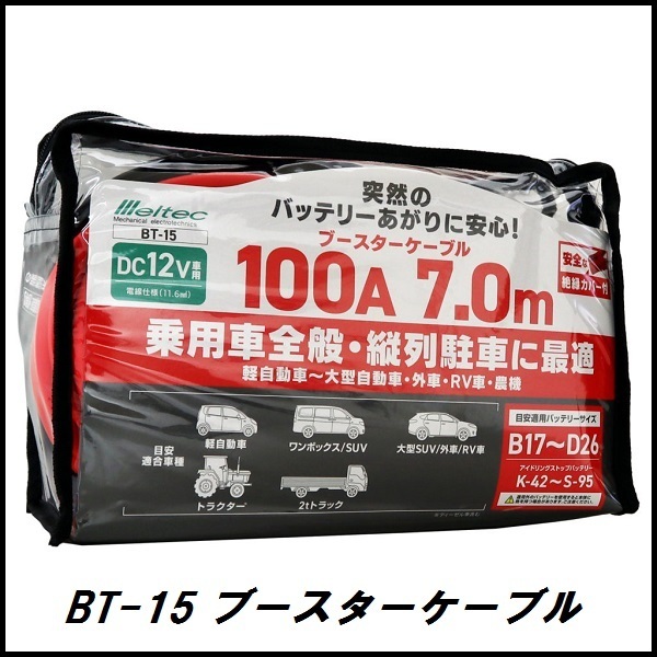 正規代理店 大自工業 BT-15 ブースターケーブル 100A/7メートル DC12V用 メルテック/Meltec ココバリュー拍卖