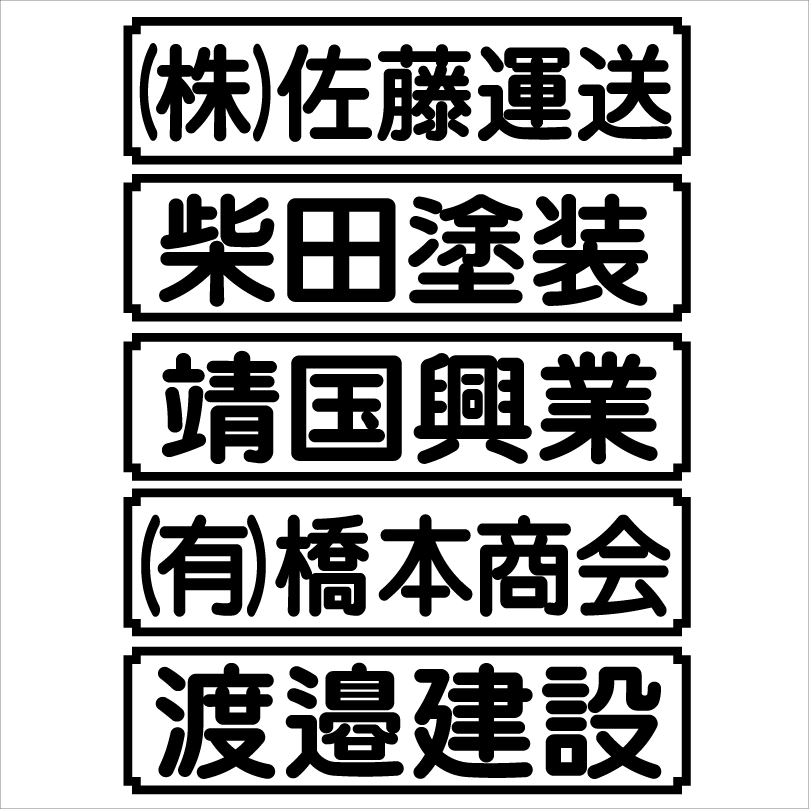 社名ステッカー d 18センチ 枠あり 2枚組拍卖
