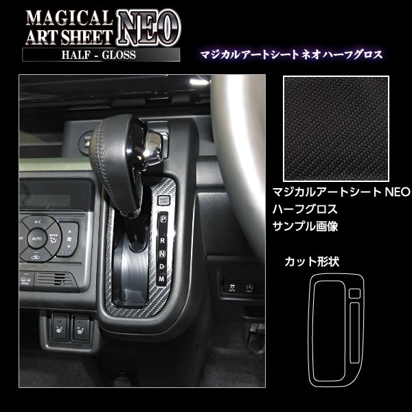 ハセプロ アートシートNEOハーフグロス シフトパネル スズキ スペーシアギア MK94S/MK54S (2024.9~) MSNHG-SPSZ19拍卖