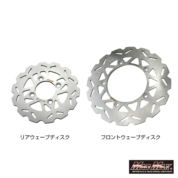 MADMAX Mr Quick製 ホンダ GROM (JC92) フロント(220mm)リア(190mm) ウェーブ ディスクローター 前後 (MR19-DAX05-SET)拍卖