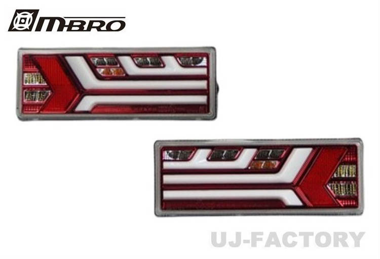 MBRO 積載車(汎用)24V専用LEDテール インナーレッド/クリアレンズ 流れる・点滅 切替式ウインカー(UNT-3LTB-CR-04)拍卖