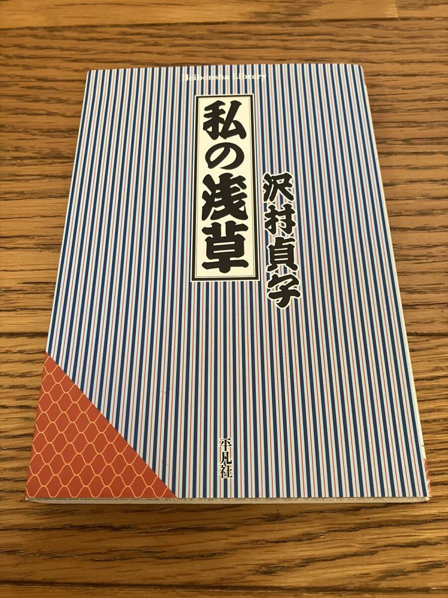 私の浅草 沢村貞子 平凡社ライブラリー拍卖