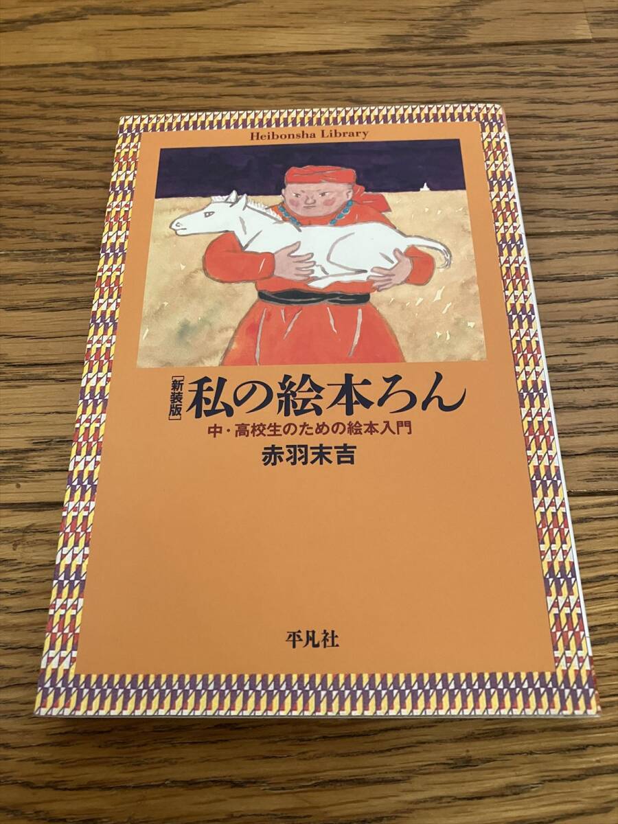 私の絵本ろん 中・高校生のための絵本入門 赤羽末吉 平凡社ライブラリー拍卖