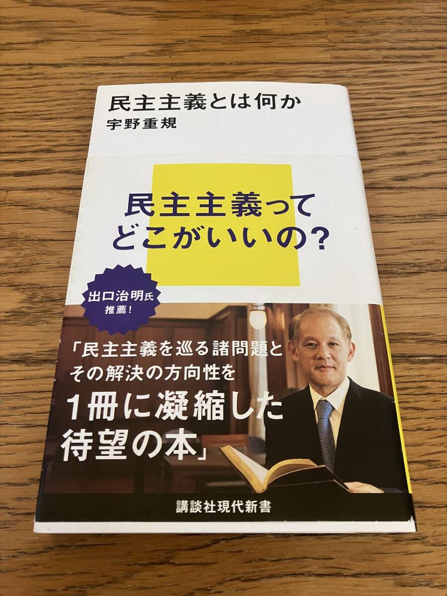 民主主義とは何か 宇野重規 講談社現代新書拍卖