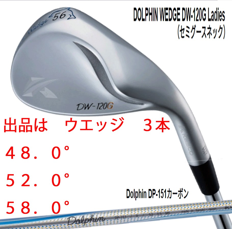 新品■キャスコ■レディース ドルフィン ウェッジ■DW-120G■セミグースネック■ウエッジ3本■48.0/52.0/58.0■DP-151 カーボン■L■拍卖