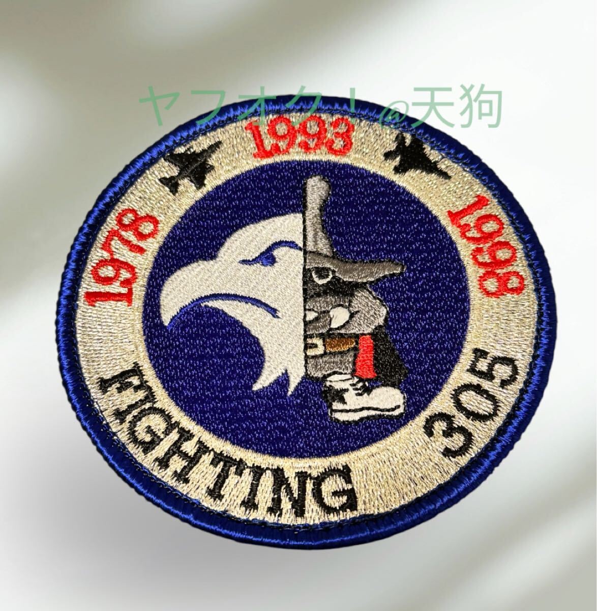 即決あり 航空自衛隊 第305飛行隊 創設20周年記念 F-4EJ F-15Jワッペン パッチ JASDF 空自 百里基地拍卖