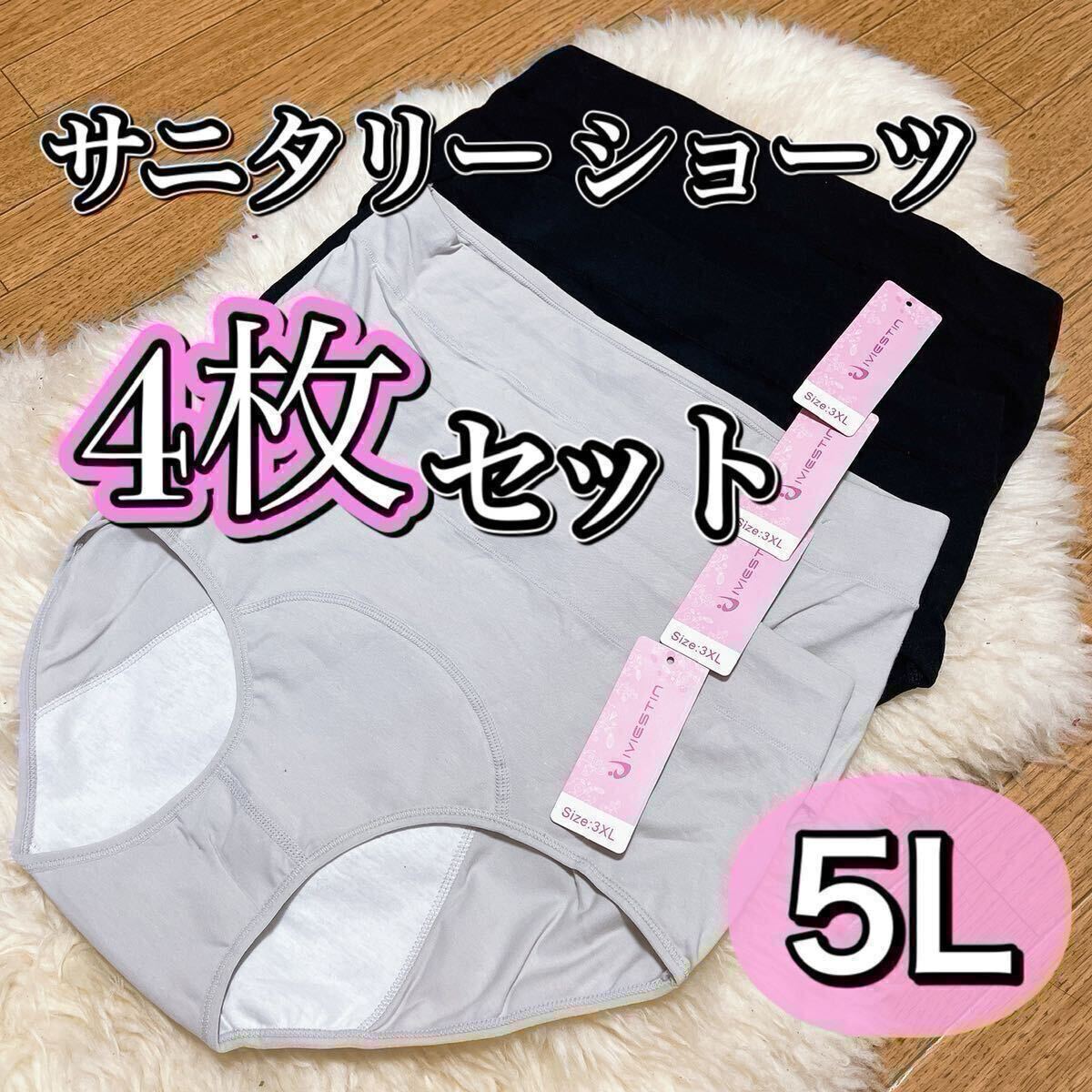 サニタリーショーツ 4枚セット ブラック 黒 グレー 灰色 生理 5L 産褥 生理用パンツ 防水 下着 レディース 大きいサイズ 4組 XXXXL拍卖