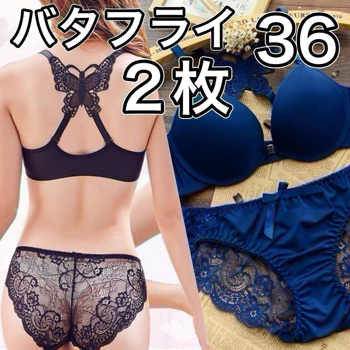 ブラジャー ショーツ 2枚セット 36 バタフライ ブラック ブルー 黒 青 蝶 フロントホック 下着 レディース B80 C75 D70 E65 75c 70d 80b拍卖