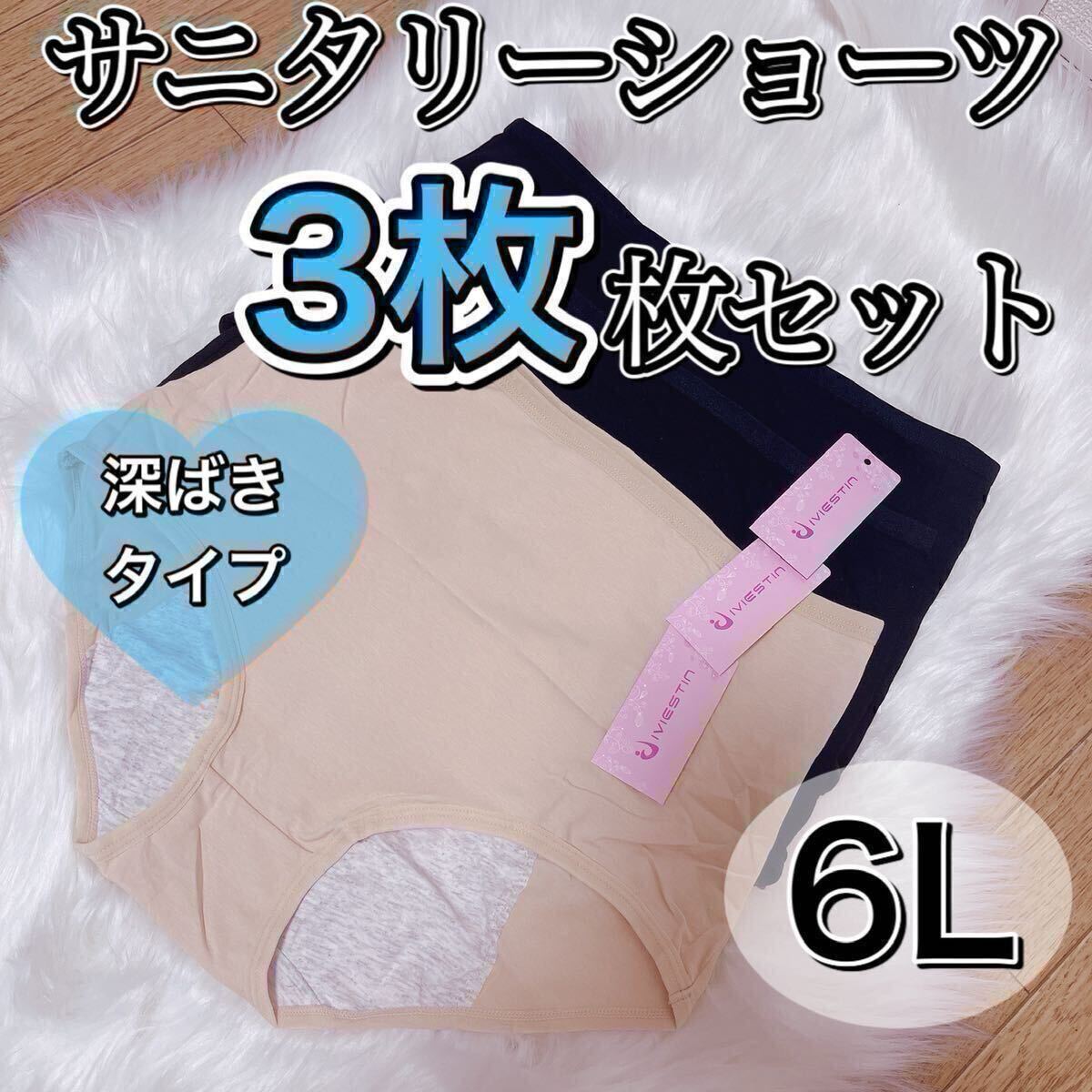 サニタリー ショーツ 3枚セット ブラック 黒 生理用ショーツ 6L 5XL 産褥ショーツ 大きいサイズ 深ばき 下着 生理 パンツ ベージュ 肌色拍卖